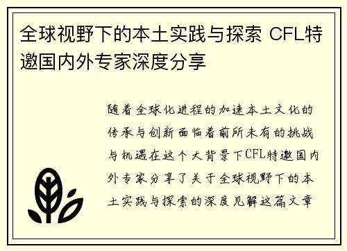 全球视野下的本土实践与探索 CFL特邀国内外专家深度分享
