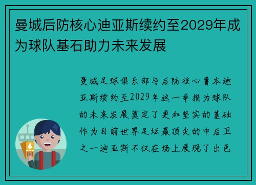 曼城后防核心迪亚斯续约至2029年成为球队基石助力未来发展