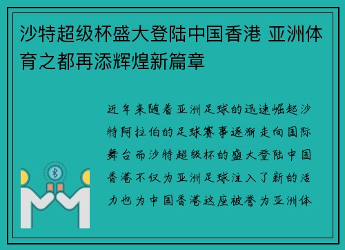沙特超级杯盛大登陆中国香港 亚洲体育之都再添辉煌新篇章