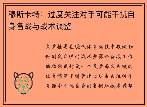 穆斯卡特：过度关注对手可能干扰自身备战与战术调整