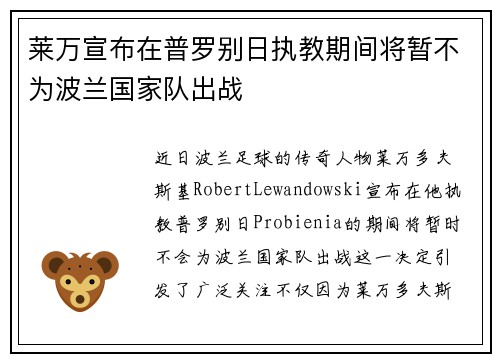 莱万宣布在普罗别日执教期间将暂不为波兰国家队出战