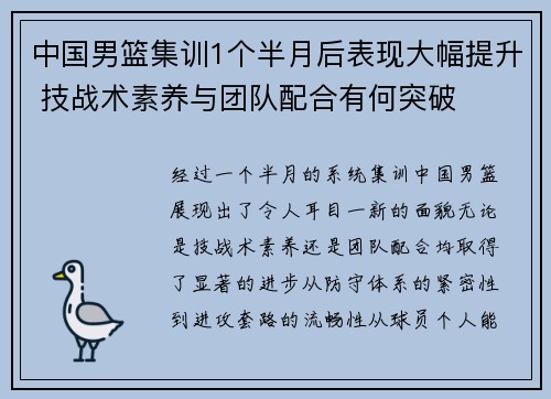 中国男篮集训1个半月后表现大幅提升 技战术素养与团队配合有何突破