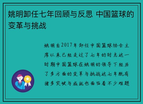 姚明卸任七年回顾与反思 中国篮球的变革与挑战