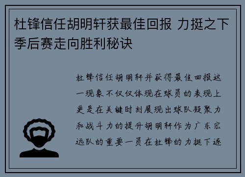 杜锋信任胡明轩获最佳回报 力挺之下季后赛走向胜利秘诀