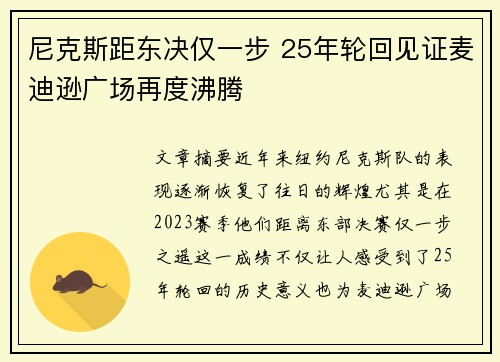尼克斯距东决仅一步 25年轮回见证麦迪逊广场再度沸腾
