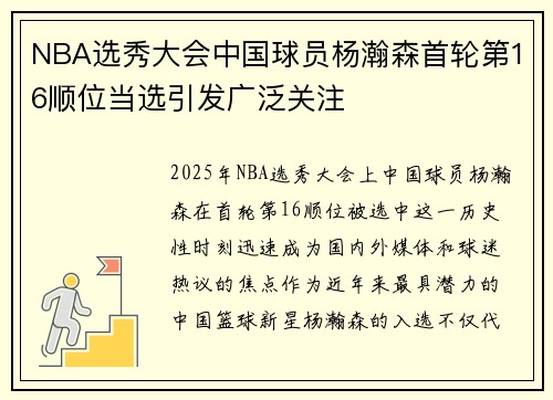 NBA选秀大会中国球员杨瀚森首轮第16顺位当选引发广泛关注