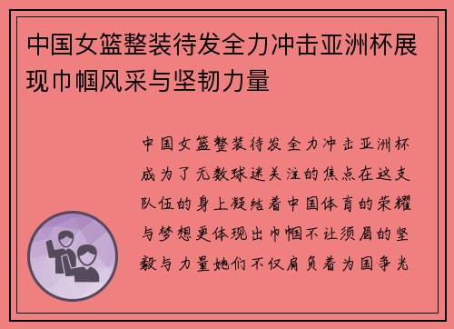 中国女篮整装待发全力冲击亚洲杯展现巾帼风采与坚韧力量