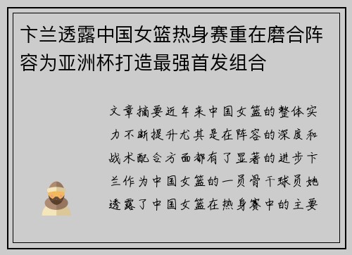 卞兰透露中国女篮热身赛重在磨合阵容为亚洲杯打造最强首发组合