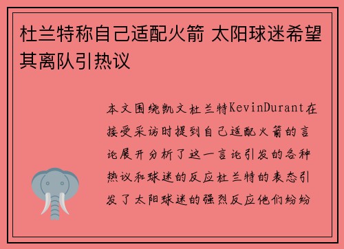 杜兰特称自己适配火箭 太阳球迷希望其离队引热议