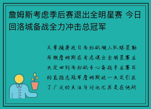 詹姆斯考虑季后赛退出全明星赛 今日回洛城备战全力冲击总冠军