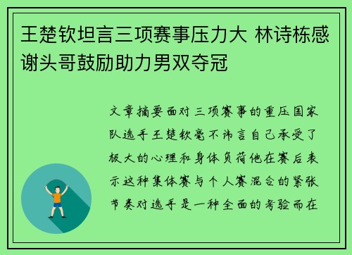 王楚钦坦言三项赛事压力大 林诗栋感谢头哥鼓励助力男双夺冠
