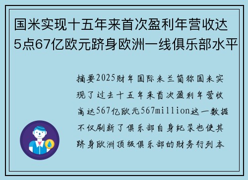 国米实现十五年来首次盈利年营收达5点67亿欧元跻身欧洲一线俱乐部水平