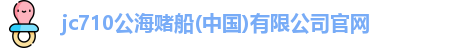 710jc7公海登录入口